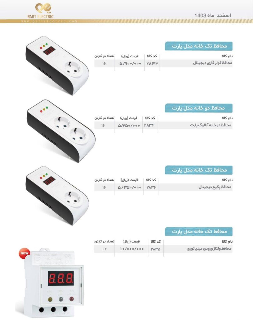 لیست قیمت پارت الکتریک