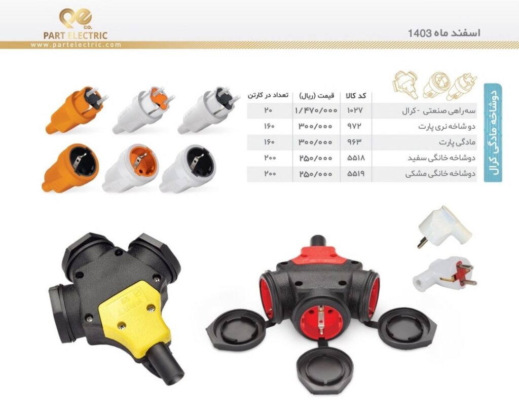 لیست قیمت پارت الکتریک